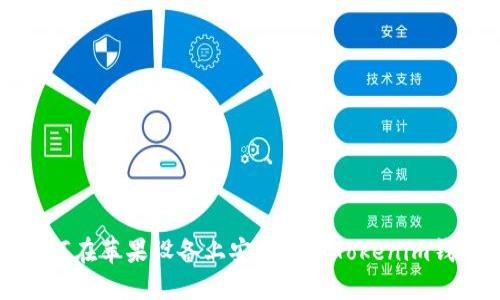 如何在苹果设备上安全使用Tokenim钱包