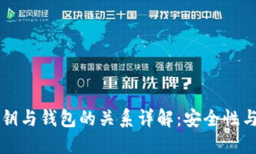 比特币私钥与钱包的关系详解：安全性与管理方法