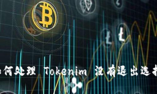 ### 如何处理 Tokenim 没有退出选择的问题？