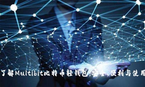 深入了解Multibit比特币轻钱包：安全、便利与使用技巧