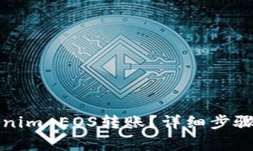 如何将Tokenim EOS转账？详细步骤与注意事项