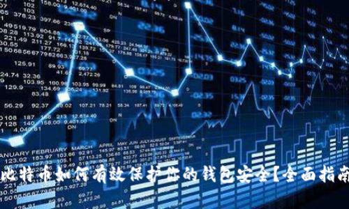 比特币如何有效保护你的钱包安全？全面指南