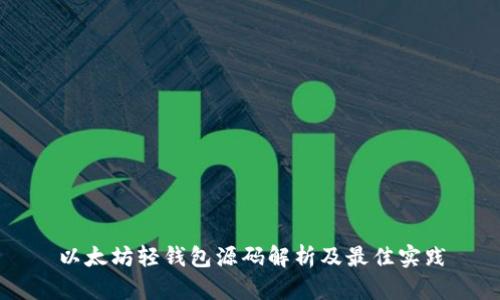 以太坊轻钱包源码解析及最佳实践