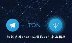 如何使用Tokenim领取ETF：全面指南
