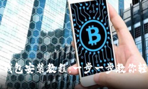 狗狗币钱包安装教程：一步一步教你轻松设置