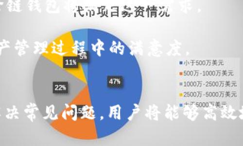   如何在苹果手机上安装USDT钱包，便捷管理您的数字资产 / 
 guanjianci USDT钱包, 苹果手机, 数字资产管理, 加密货币 /guanjianci 

引言
随着区块链技术及加密货币的普及，越来越多的用户开始关注数字资产的管理与存储。USDT（Tether）作为一种稳定币，因其与美元的价值挂钩而广受欢迎，因此有必要了解如何在苹果手机上安装USDT钱包，以便于用户进行更为便捷的资产管理。

为什么选择USDT钱包？
使用USDT钱包有诸多优势。首先，它为用户提供了一个安全和便捷的平台，用于存储和交易USDT。其次，USDT作为全球市场上最受欢迎的稳定币之一，相比其他加密货币，其价值波动较小，适合用于实际交易和支付。此外，USDT交易费用相对低廉，不同的交易所和平台都支持USDT，因此其流动性非常好。

在苹果手机上安装USDT钱包的步骤
在苹果手机上安装USDT钱包相对简单，下面我们将详细介绍安装过程。

h4步骤一：选择适合的USDT钱包应用/h4
市场上有多种USDT钱包应用可供选择，包括官方钱包、手机钱包和硬件钱包。常见的手机钱包有Trust Wallet、Coinbase Wallet以及Exodus等。这些钱包各有特点，用户可以根据自己的需求进行选择。例如，Trust Wallet功能多样，界面友好，适合初学者。

h4步骤二：下载与安装/h4
一旦选择了合适的钱包应用，用户可以在苹果App Store中搜索并下载应用。确保下载的是官方版本，以保证安全性。

h4步骤三：创建新钱包或恢复已有钱包/h4
打开下载的USDT钱包应用后，用户需根据提示创建一个新钱包。在此过程中，用户会接收到一个助记词或私钥，务必将其安全保存，因为这将是恢复钱包的唯一途径。如果用户已经有钱包，则可以选择恢复现有钱包，输入助记词后跟随提示完成恢复过程。

h4步骤四：进行资产管理/h4
完成钱包的创建或恢复后，用户就可以在应用中进行USDT的管理与交易。用户可以通过转账、接收、购买和出售USDT来进行资产操作。大部分应用都有友好的界面，操作简单，用户只需跟随指引即可完成相应操作。

h4步骤五：确保安全/h4
为保障资产安全，用户需定期更新钱包应用，启用双重认证并保持助记词及私钥的安全。避免在公共Wi-Fi下进行重要操作，以防范网络盗窃风险。

问题1：USDT钱包的安全性如何保障？
在数字货币的世界里，安全性总是备受关注。选择USDT钱包时，用户必须考虑钱包的安全措施。首先，确保应用提供强大的加密措施，用户的私钥或助记词必须在用户的设备上加密，而非存储在应用的服务器上。

其次，用户应主动采取安全措施，例如启用双重身份验证。这意味着除了基本的登录信息，用户还需要通过手机短信或专用的身份验证器，输入额外的代码才能完成登录。此外，定期备份钱包数据，并将关键数据存储在安全的地方，也能有效防范数据丢失的风险。

最后，保持警惕，对可疑链接和信息保持警觉，避免在不安全的环境中操作钱包。及时更新软件版本和操作系统，以确保漏洞及时修补。

问题2：不同类型的USDT钱包有哪些优势与劣势？
USDT钱包主要分为三种类型：热钱包（在线钱包）、冷钱包（离线钱包）和纸钱包。每种钱包都有其独特的优势与劣势。

热钱包，也称为在线钱包，因其便捷性而广受欢迎。用户可以快速进行交易，适合频繁进行数字资产交易的用户。然而，热钱包连接互联网，安全性相对较低，容易受到黑客攻击。

冷钱包则是离线存储数字资产，如硬件钱包和纸钱包。冷钱包的安全性非常高，因为其不与互联网连接，这是防止黑客攻击的一大措施。不过，冷钱包的使用便捷性较低，用户在交易时需要将资产转移到热钱包，相对繁琐。

纸钱包则是将私钥和公钥打印在纸张上，用户需保管好这张纸。虽然极其安全，但如果纸张损坏或遗失，用户将可能失去对资金的控制。

综上所述，用户可以根据自己的需求选择合适的USDT钱包类型。如果安全性是首要考虑因素，那么冷钱包是较好的选择；如果便捷性更为重要，可以选择热钱包。

问题3：如何选择合适的USDT钱包应用？
选择合适的USDT钱包应用可以基于几个关键因素。首先是安全性，用户需要确认该钱包是否为知名品牌，查看其他用户的评价和安全性报告，确保选择的是一个有良好声誉的钱包。

其次是用户界面的友好性。对于新手用户而言，一个简洁易用的钱包应用可以大大提升使用体验。钱包界面应简洁直观，各项功能易于找到，同时有明确的操作说明。

再次是支持的功能，好的USDT钱包还应支持多种类型加密货币的管理，并且最好提供一键备份和恢复的功能，以防止数据丢失。另外，还应考虑用户的需求，某些钱包可能提供额外的功能，比如与交易所的快速连接、收益获取等。

最后，用户可以考虑钱包的交易费用和服务成本，选择那些透明合理的费用结构的应用，避免后期使用时遇到不必要的费用。

问题4：使用USDT钱包的常见问题及解决方案
在使用USDT钱包时，用户可能会面临一些常见问题。首先，用户在交易时可能会遇到交易失败或延迟的情况。这通常与网络拥堵或手续费设置有关。建议用户在签署交易时考虑设置合适的交易手续费，从而提高交易速度。

其次，用户可能会担心丢失私钥或助记词，导致无法访问钱包。为了避免这一问题，用户应定期备份个人数据，并将其保存在安全、难以丢失的地方。可以考虑使用密码管理器进行安全存储。

还有在使用热钱包时，用户应保持对钓鱼攻击的警觉，因为虚假的网站或应用可能会获取用户的私钥。确保从官方渠道下载钱包应用，且常规检查URL和域名的有效性。

最后，用户应定期更新钱包以确保其安全性，及时了解和识别最新的安全威胁或漏洞信息。

问题5：未来USDT钱包发展趋势如何？
随着区块链技术的不断发展，USDT钱包也将经历新一轮的演变。未来将有更多的功能被整合到钱包中。例如，用户可能会看到更多的智能合约功能，使用户能够在某些条件下自动执行交易。

此外，隐私保护和用户数据安全将成为未来钱包发展的一个重要趋势。更多钱包将集中于如何更好地保障用户的隐私信息和资产安全。

再者，跨链交易将是未来钱包的一个发展方向。随着区块链生态的日益丰富，用户将可能希望在不同的链之间进行资产转移，而独特的跨链钱包将满足这一需求。

最后，用户体验化也是未来钱包发展的重要方向。更智能、更简洁、更易用的界面设计将逐步成为钱包开发者的追求，提高用户在数字资产管理过程中的满意度。

总结
在苹果手机上安装USDT钱包是一个便捷且必要的过程，为数字资产的管理提供了良好的基础。通过理解安全性、选择适宜的应用以及解决常见问题，用户将能够高效地管理自己的数字资产。随着加密货币的发展，USDT钱包的功能与服务也将不断，用户将在这一领域收获更多的便利与保障。