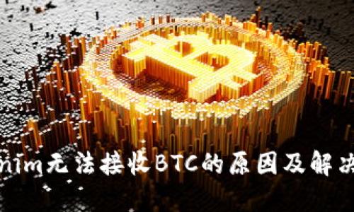Tokenim无法接收BTC的原因及解决方案