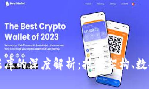 以太坊钱包数据库的深度解析：技术架构、数据结构与安全性