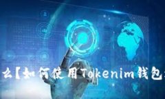 Tokenim钱包是什么？如何使用Tokenim钱包进行数字资