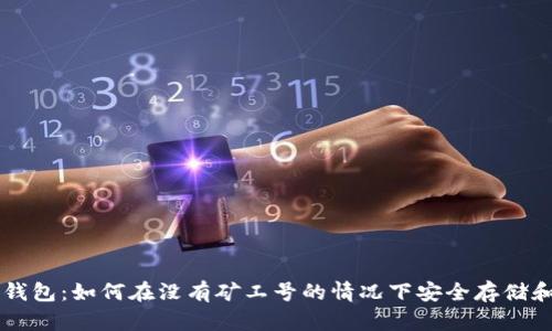 解密比特币钱包：如何在没有矿工号的情况下安全存储和使用比特币