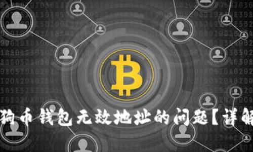 如何处理狗狗币钱包无效地址的问题？详解与解决方案