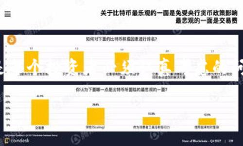 关于Tokenim不安全的问题，以下是详细的介绍和分析，以帮助用户更好地理解相关风险和应对措施。

  Tokenim安全性分析：为什么选择一个可靠的加密钱包至关重要 / 
 guanjianci Tokenim, 加密钱包, 安全性, 数字货币 /guanjianci 

### Tokenim安全性概述

Tokenim是一种新兴的加密钱包，近年来受到加密货币投资者的广泛关注。然而，随着用户数量的增加，Tokenim也暴露出了越来越多的安全隐患。这些安全隐患不仅影响了用户的资金安全，还可能导致数据泄露和隐私问题。因此，了解Tokenim的安全性及潜在风险显得尤为重要。

### Tokenim的不安全性表现

Tokenim的不安全性主要体现在以下几个方面：

1. **数据泄露的风险**：由于Tokenim的服务器和用户信息存储方式可能存在安全漏洞，攻击者可以通过黑客技术获取用户的私钥和密码。
   
2. **缺乏双重认证**：尽管许多知名钱包已经实现了双重身份验证，但Tokenim是否支持这一功能仍然是一个未知数。这使得用户的账户更容易受到攻击。
   
3. **服务中断的风险**：Tokenim的服务依赖于服务器的正常运作，如果出现服务器故障，可能导致用户无法访问其账户。

4. **客户支持不足**：当用户遭遇问题时，Tokenim往往缺乏足够的客户支持，导致用户在遇到安全问题时无法及时得到帮助。

### 用户为何选择Tokenim

尽管Tokenim存在许多不安全的因素，但仍有用户选择它的原因：

1. **易于使用**：对于新手用户来说，Tokenim的界面友好，易于上手，这使得它成为了一些投资者的首选。
2. **支持多种币种**：Tokenim支持多种数字货币的存储，这对于多元化投资的用户来说是一大吸引力。

### 选择安全加密钱包的必要性

在数字货币的世界里，安全性往往是最重要的考量因素。用户在选择加密钱包时，应该全面考虑钱包的安全性、用户体验和技术支持等因素。

#### 如何评估一个加密钱包的安全性？

评估加密钱包的安全性可以从几个方面入手：

1. **基本安全功能**：检查钱包是否支持双重认证，是否有必要的加密技术。

2. **用户评价**：查看其他用户对该钱包的评价，尤其是关于安全性和服务质量的反馈。

3. **技术支持**：了解钱包提供的客户支持政策，确保在问题发生时可以获得及时帮助。

4. **安全漏洞历史**：查找该钱包过去是否存在过重大的安全漏洞，这可以反映这个钱包的安全管理水平。

### 如何提高Tokenim的安全性？

尽管Tokenim目前存在安全隐患，用户仍然可以采取一些措施来提高其账户的安全性：

1. **使用强密码**：创建一个强而独特的密码，避免使用易猜的个人信息。

2. **定期更改密码**：定期更新密码，以防止密码被破解。

3. **开启双重身份验证**：如果Tokenim支持双重身份验证，务必开启此功能。

4. **定期检查账户活动**：定期检查账户的交易记录，及时发现异常活动。

### 常见问题

#### 问题1：Tokenim的主要安全隐患是什么？

Tokenim的主要安全隐患包括数据泄露风险、缺乏双重认证、服务器故障风险和客户支持不足等。这些隐患使账户容易受到攻击，用户资金面临损失。

#### 问题2：如何有效保护我的Tokenim账户？

要保护Tokenim账户，用户应该使用强密码，定期更改密码，开启双重身份验证并定期检查账户活动。

#### 问题3：如果我遭遇了安全问题，应该如何处理？

如果遭遇安全问题，用户应立即更改密码，启用双重身份验证，并联系Tokenim客服进行处理。如果资金被盗，应尽快报警并采取冷处理措施。

#### 问题4：Tokenim和其他钱包相比，安全性是否有差距？

Tokenim的安全性可能不如一些知名的加密钱包，如硬件钱包或其他支持多重签名的钱包。在选择钱包时，用户应根据安全性和自身需求进行权衡。

#### 问题5：是否需要考虑将资金转移到更安全的钱包？

如果用户对Tokenim的安全性感到担忧，建议考虑将资金转移到更可靠、经验丰富的钱包中，以最大程度保护资金安全。

### 结论

总体而言，Tokenim存在诸多不安全因素，用户在使用时应提高警惕，以确保自身财产安全。同时，选择安全可靠的加密钱包是每个投资者必须认真考虑的问题。在数字货币飞速发展的今天，用户应不断提升自身的安全防范意识，保持对市场的敏锐洞察力。

以上是有关Tokenim安全性的问题及其回答，如果您对这一主题有更多疑问，欢迎进行进一步讨论。