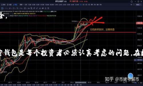 关于Tokenim不安全的问题，以下是详细的介绍和分析，以帮助用户更好地理解相关风险和应对措施。

  Tokenim安全性分析：为什么选择一个可靠的加密钱包至关重要 / 
 guanjianci Tokenim, 加密钱包, 安全性, 数字货币 /guanjianci 

### Tokenim安全性概述

Tokenim是一种新兴的加密钱包，近年来受到加密货币投资者的广泛关注。然而，随着用户数量的增加，Tokenim也暴露出了越来越多的安全隐患。这些安全隐患不仅影响了用户的资金安全，还可能导致数据泄露和隐私问题。因此，了解Tokenim的安全性及潜在风险显得尤为重要。

### Tokenim的不安全性表现

Tokenim的不安全性主要体现在以下几个方面：

1. **数据泄露的风险**：由于Tokenim的服务器和用户信息存储方式可能存在安全漏洞，攻击者可以通过黑客技术获取用户的私钥和密码。
   
2. **缺乏双重认证**：尽管许多知名钱包已经实现了双重身份验证，但Tokenim是否支持这一功能仍然是一个未知数。这使得用户的账户更容易受到攻击。
   
3. **服务中断的风险**：Tokenim的服务依赖于服务器的正常运作，如果出现服务器故障，可能导致用户无法访问其账户。

4. **客户支持不足**：当用户遭遇问题时，Tokenim往往缺乏足够的客户支持，导致用户在遇到安全问题时无法及时得到帮助。

### 用户为何选择Tokenim

尽管Tokenim存在许多不安全的因素，但仍有用户选择它的原因：

1. **易于使用**：对于新手用户来说，Tokenim的界面友好，易于上手，这使得它成为了一些投资者的首选。
2. **支持多种币种**：Tokenim支持多种数字货币的存储，这对于多元化投资的用户来说是一大吸引力。

### 选择安全加密钱包的必要性

在数字货币的世界里，安全性往往是最重要的考量因素。用户在选择加密钱包时，应该全面考虑钱包的安全性、用户体验和技术支持等因素。

#### 如何评估一个加密钱包的安全性？

评估加密钱包的安全性可以从几个方面入手：

1. **基本安全功能**：检查钱包是否支持双重认证，是否有必要的加密技术。

2. **用户评价**：查看其他用户对该钱包的评价，尤其是关于安全性和服务质量的反馈。

3. **技术支持**：了解钱包提供的客户支持政策，确保在问题发生时可以获得及时帮助。

4. **安全漏洞历史**：查找该钱包过去是否存在过重大的安全漏洞，这可以反映这个钱包的安全管理水平。

### 如何提高Tokenim的安全性？

尽管Tokenim目前存在安全隐患，用户仍然可以采取一些措施来提高其账户的安全性：

1. **使用强密码**：创建一个强而独特的密码，避免使用易猜的个人信息。

2. **定期更改密码**：定期更新密码，以防止密码被破解。

3. **开启双重身份验证**：如果Tokenim支持双重身份验证，务必开启此功能。

4. **定期检查账户活动**：定期检查账户的交易记录，及时发现异常活动。

### 常见问题

#### 问题1：Tokenim的主要安全隐患是什么？

Tokenim的主要安全隐患包括数据泄露风险、缺乏双重认证、服务器故障风险和客户支持不足等。这些隐患使账户容易受到攻击，用户资金面临损失。

#### 问题2：如何有效保护我的Tokenim账户？

要保护Tokenim账户，用户应该使用强密码，定期更改密码，开启双重身份验证并定期检查账户活动。

#### 问题3：如果我遭遇了安全问题，应该如何处理？

如果遭遇安全问题，用户应立即更改密码，启用双重身份验证，并联系Tokenim客服进行处理。如果资金被盗，应尽快报警并采取冷处理措施。

#### 问题4：Tokenim和其他钱包相比，安全性是否有差距？

Tokenim的安全性可能不如一些知名的加密钱包，如硬件钱包或其他支持多重签名的钱包。在选择钱包时，用户应根据安全性和自身需求进行权衡。

#### 问题5：是否需要考虑将资金转移到更安全的钱包？

如果用户对Tokenim的安全性感到担忧，建议考虑将资金转移到更可靠、经验丰富的钱包中，以最大程度保护资金安全。

### 结论

总体而言，Tokenim存在诸多不安全因素，用户在使用时应提高警惕，以确保自身财产安全。同时，选择安全可靠的加密钱包是每个投资者必须认真考虑的问题。在数字货币飞速发展的今天，用户应不断提升自身的安全防范意识，保持对市场的敏锐洞察力。

以上是有关Tokenim安全性的问题及其回答，如果您对这一主题有更多疑问，欢迎进行进一步讨论。