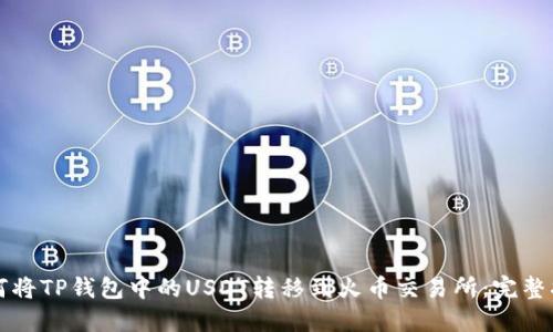 如何将TP钱包中的USDT转移到火币交易所：完整指南
