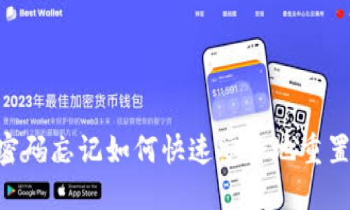Tokenim密码忘记如何快速安全地重置步骤详解