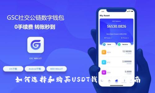 如何选择和购买USDT钱包：全面指南