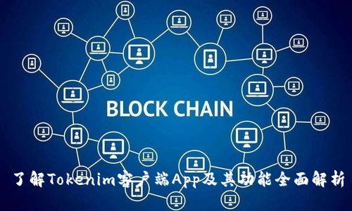 了解Tokenim客户端App及其功能全面解析