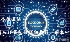 思考一个并且的USDT转入TP钱包的详细教程｜轻松