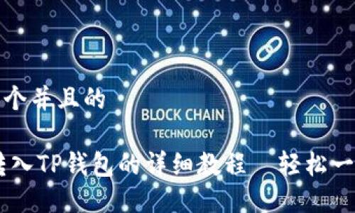 思考一个并且的

USDT转入TP钱包的详细教程｜轻松一步到位