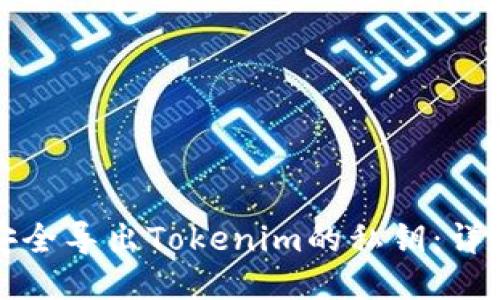 如何安全导出Tokenim的私钥：详尽指南