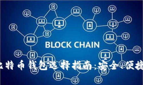 2024年最佳比特币钱包选择指南：安全、便捷与功能全解析