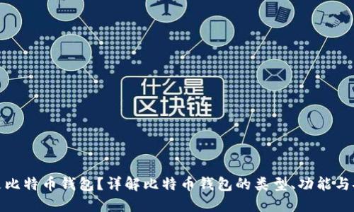 什么是比特币钱包？详解比特币钱包的类型、功能与安全性