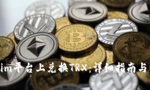 如何在Tokenim平台上兑换TRX：详细指南与常见问题解答