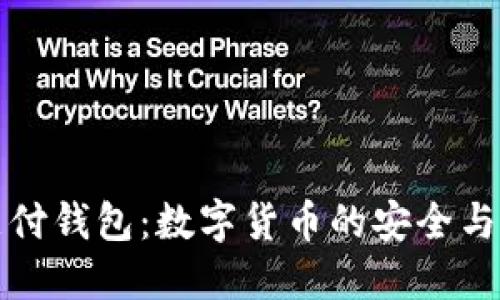比特币支付钱包：数字货币的安全与便利选择