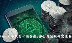 Tokenim冷钱包开箱体验：安全与便利的完美结合