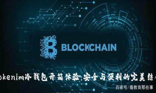 Tokenim冷钱包开箱体验：安全与便利的完美结合