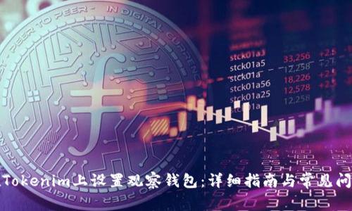 如何在Tokenim上设置观察钱包：详细指南与常见问题解答