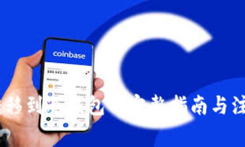 USDT转移到冷钱包的完整指南与注意事项