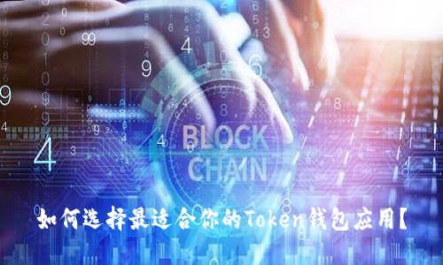 如何选择最适合你的Token钱包应用？