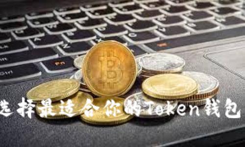 如何选择最适合你的Token钱包应用？