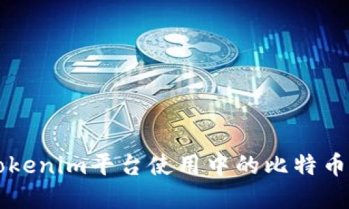 ### Tokenim平台使用中的比特币限制详解
