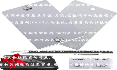   Tokenim空投活动及领取指南 / 

 guanjianci Tokenim, 空投, 加密货币, 区块链 /guanjianci 

在加密货币行业中，空投（Airdrop）是一种常见的市场推广手段。Tokenim作为一个新兴的区块链项目，其空投活动吸引了不少投资者和用户的关注。在本文中，我们将深入探讨Tokenim空投的当前状况、如何参与空投、空投的意义以及相关问题解答，为你提供全面的了解。

什么是Tokenim？
Tokenim是一个基于区块链技术的项目，致力于提供高效、安全的金融服务。它利用智能合约技术实现去中心化的交易和资产管理，为用户创造更加灵活的金融环境。Tokenim的核心思想是使区块链技术更加易于使用，从而吸引更多的用户参与数字资产的交易与管理。

Tokenim的空投活动是什么？
Tokenim的空投活动是为了推广其平台和增加用户基础而进行的一项市场营销策略。通过空投，Tokenim会将一定数量的代币免费分发给参与者。这一过程通常是为了鼓励用户注册并使用Tokenim平台的各种服务。空投不仅可以帮助项目迅速增加知名度，也能让用户在实际操作中体会到Tokenim的价值。

如何参与Tokenim的空投？
参与Tokenim空投的步骤通常包括注册账户、完成一定的任务或者符合空投条件。用户需要访问Tokenim的官方网站，进行注册并进行身份验证。完成这些步骤后，用户可能需要完成一些社交媒体的分享、转发信息等小任务，以获得空投代币。

Tokenim空投的意义和价值
参加Tokenim的空投活动不仅可以让用户获得免费的代币，还能为整个项目的生态系统带来活力。通过吸引更多用户参与，Tokenim可以获得更广泛的关注，提高其市场竞争力。此外，空投还可以帮助用户了解Tokenim的服务和功能，提高用户的忠诚度。

Tokenim目前还有空投领取吗？
截至目前，Tokenim的空投活动因市场环境而有所变化。为了获取最新的信息，用户应定期查看Tokenim的官方网站及其社交媒体平台。一般情况下，空投活动会有时间限制，因此不应错过参与的机会。同时，Tokenim团队可能会在特定时间推出新的空投活动，持续关注可以让你第一时间获取相关信息。

相关问题解答

1. Tokenim的空投活动适合哪些人参与？
Tokenim的空投活动适合各种层次的加密货币用户，包括新手和资深投资者。对于刚接触区块链领域的人来说，空投是一个良好的入门机会，让他们在没有经济负担的情况下获得一些代币，学习如何使用数字钱包、交易平台等。而对于老用户来说，参与空投可以使他们获得免费的资产，丰富自己的投资组合。

此外，Tokenim的空投通常会设计一些社交媒体的分享任务，这也是用户与朋友分享有关项目的机会。这样不仅可以增进用户对Tokenim的认知，还能够增加社区的参与感和活跃度，有助于建立一个健康的生态系统。

2. 参与空投需要注意哪些事项？
在参与Tokenim的空投活动时，有几项注意事项至关重要。首先，用户应确保从官方渠道获取信息，以防陷入诈骗。许多不法分子会伪装成项目方，诱骗用户提供私钥或下载恶意软件。

其次，了解空投的条款和条件是必要的，有些空投可能要求用户进行身份验证或提供一定的社交媒体活动。此外，需注意空投代币的流通性，确保在领取后能够顺利交易。最后，保持对市场动态的关注，了解Tokenim的最新动态，确保在最佳时机参与和操作。

3. 空投代币的价值如何评估？
空投代币的价值评估可以从多个方面进行。首先，考虑代币的项目背景和团队实力：一个有强大团队支持和明确应用场景的项目，其代币通常更具价值。其次，空投代币的流通情况也至关重要，流通供应与市场需求的比例将直接影响其市场价值。

此外，了解代币的经济模型，是否有合理的通胀率或发行计划，有助于判断其长期价值。同时，对于一些代币，可以关注它们在去中心化交易所（DEX）上的表现，交易量及价格波动都会反映市场对于这些代币的认可程度。最重要的是，应定期审视市场的反馈和项目进展，以适时调整自己的投资策略。

4. Tokenim的空投活动会持续多久？
Tokenim的空投活动持续时间通常会因项目需求和市场策略而有所不同。一般而言，一次空投活动会设定明确的时间框架，限时参与是为了制造紧迫感，吸引更多用户注册。在此期间，用户需要确保完成参与要求，以便能在截止日期之前领取空投代币。

不过，项目方也可能会根据用户反馈及市场情况对活动进行调整。因此，用户应保持关注Tokenim的公告，及时获取空投活动的最新信息。同时，也可以关注Tokenim的社区，通过与其他用户交流，获取更多信息和经验分享。

5. 如何安全存储领取的Tokenim代币？
领取的Tokenim代币安全存储是每位参与者需重视的问题。首先，使用可靠的数字钱包来存储代币，选择市场上知名度高、用户评价好的钱包，例如MetaMask、Trust Wallet等，尽量避免将代币存储在交易所账号内，这样可以减少被黑客盗取的风险。

其次，确保钱包的私钥及助记词安全保管，这些信息相当于你钱包的钥匙，切勿泄露给他人。可以考虑使用硬件钱包进行存储，凭借其物理隔离的特点，可以大大提升代币的安全性。此外，定期检查钱包的安全状态，包括软件的更新、系统的安全防护等，都能有效地保护你的数字资产。

总之，Tokenim的空投活动为用户提供了一个获取免费代币的机会，参与空投不仅能够降低投资风险，还能增强估值感。通过了解相关问题及注意事项，用户可以更好地参与Tokenim的空投活动，把握住这一难得的机会！