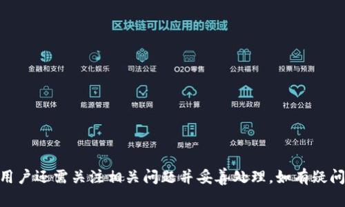   如何在Tokenim平台上绑定银行卡？ / 
 guanjianci Tokenim, 绑定银行卡, 数字货币, 安全交易 /guanjianci 

随着数字货币的迅速崛起，越来越多的人开始接触和使用数字货币交易平台。而Tokenim作为一个广受欢迎的数字货币交易平台，吸引了众多用户的关注。绑定银行卡是进行交易、充值以及提现的重要步骤。本文将详细介绍在Tokenim平台上如何绑定银行卡的步骤，相关问题的解答以及安全注意事项。

什么是Tokenim？
Tokenim是一个专注于数字货币交易的平台，提供用户快速、安全、便捷的数字货币买卖服务。用户可以通过Tokenim交易各种主流数字货币，例如比特币、以太坊等。此外，Tokenim还支持多种法币充值和提现，方便用户进行交易。在Tokenim上进行交易，用户不仅可以享受到低手续费、快速到账等便利，还可以通过平台的安全保障措施，确保交易资金的安全。

为什么要绑定银行卡？
绑定银行卡是用户在Tokenim平台上进行交易的必要步骤。首先，用户必须通过银行账户进行资金的充值和提现。在没有绑定银行卡的情况下，用户无法进行法币操作，无法将购买的数字货币提现到自己的银行卡上。此外，绑定银行卡还可以提高账户的安全性。只有经过实名认证和银行卡绑定的用户才能进行大额交易，这有效降低了账户被盗用的风险。

如何在Tokenim上绑定银行卡？
在Tokenim上绑定银行卡的步骤非常简单，用户只需按照以下步骤操作即可：
ol
    li首先，登录您的Tokenim账户。如果您尚未注册，请先完成账户注册。/li
    li进入账户设置。在页面右上角找到您的头像，点击后选择“账户设置”。/li
    li找到“银行卡管理”选项。在账户设置中，您会看到多个选项，找到“银行卡管理”并点击。/li
    li添加银行卡信息。在银行卡管理页面，点击“添加银行卡”按钮，输入您的银行卡信息，包括银行名称、银行卡号、持卡人姓名、绑定手机等。确保信息输入无误，以免影响后续操作。/li
    li验证银行卡信息。系统会对您输入的银行卡信息进行验证，验证通过后，银行卡则会成功绑定。通常情况下，验证会在几分钟内完成，请耐心等待。/li
    li完成实名认证。如果您还没有进行实名认证，系统将提示您进行身份验证。按照提示上传身份证明材料并提交审核，审核通过后，您的银行卡绑定完成。/li
/ol

常见问题解答

1. 绑定银行卡时需要提供哪些信息？
在Tokenim平台绑定银行卡时，用户需要提供一些基本信息，包括：
ul
    li银行卡号：必须为您本人名下的银行卡，确保输入时没有错误。/li
    li持卡人姓名：此处填写的姓名必须与银行卡上的姓名一致。/li
    li银行名称：选择您所持银行卡所在的银行。/li
    li绑定手机号：填写您在Tokenim平台注册时使用的手机号码，用于接收相关验证码和通知。/li
/ul
这些信息是为了确保交易的安全和准确，Tokenim需要验证用户的身份，确保您是银行卡的合法持有人。

2. 绑定银行卡后如何进行充值？
当您成功在Tokenim平台上绑定银行卡后，您可以通过以下步骤进行充值：
ol
    li登录Tokenim账号，进入“资金管理”页面。/li
    li选择“充值”，然后选择“法币充值”。/li
    li在充值选项中，选择已绑定的银行卡，填写充值金额。/li
    li确认充值信息，您可能会收到一条短信验证码，输入验证码完成验证。/li
    li确认后，系统会处理您的充值请求，资金会在短时间内到账。/li
/ol
在充值过程中，如果遇到任何问题，可以联系Tokenim的客服进行协助解决。

3. 如果绑定的银行卡信息错误怎么办？
如果在Tokenim上绑定银行卡时出现信息错误，您需要及时更改信息。具体步骤如下：
ol
    li登录您的Tokenim账户，进入账户设置。/li
    li点击“银行卡管理”，找到您需要更改的银行卡信息。/li
    li选择“编辑”或“删除”银行卡，删除后可重新添加正确的信息。/li
    li在添加银行卡时，务必确保信息准确无误。/li
/ol
注意，银行卡解除绑定后，您需要重新绑定新的银行卡。确保在操作过程中不要遗漏任何必要信息，以免造成不必要的麻烦。

4. 绑定银行卡后如何提现？
绑定银行卡后，您可以方便地进行提现操作，具体步骤如下：
ol
    li登录Tokenim账号，进入“资金管理”页面。/li
    li选择“提现”，然后选择要提现的银行卡。/li
    li输入提现金额，确认提现信息。/li
    li系统可能会要求您输入短信验证码进行身份验证，完成后点击确认。/li
    li您的提现请求将被处理，资金将在规定的时间内转入您的银行卡。/li
/ol
请注意，提现操作可能需要一定的时间，通常情况下，处理时间为1至3个工作日。如果超出时间未到账，可以联系Tokenim客服进行查询。

5. 如何确保我的银行卡信息安全？
在数字货币交易中，确保银行卡信息安全非常重要。以下是一些保持安全的建议：
ul
    li使用强密码：为Tokenim账号设置一个强密码，避免使用容易被猜测的组合。/li
    li开启双重验证：使用Tokenim提供的双重验证功能，为账户提供额外的保护层。/li
    li警惕钓鱼网站：确保您访问的是Tokenim的官方网站，避免在未加密的网站上输入个人信息。/li
    li定期检查账户记录：定期查看交易记录和银行卡账单，及时发现任何可疑操作。/li
    li客服支持：遇到任何问题，请及时联系Tokenim的客服进行咨询和协助。/li
/ul
通过以上措施，您可以最大限度地降低个人信息被盗的风险，确保您的银行卡信息安全。

综上所述，绑定银行卡是使用Tokenim平台进行交易的必要步骤，了解该流程将帮助用户更好地进行数字货币交易。同时，为了保证安全和顺利的交易体验，用户还需关注相关问题并妥善处理。如有疑问，建议咨询Tokenim客服。通过好运用这些信息，您可以轻松驾驭Tokenim平台上的交易，实现数字货币的投资和盈利目标。