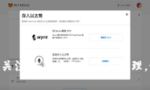   如何在Tokenim平台上绑定银行卡？ / 
 guanjianci Tokenim, 绑定银行卡, 数字货币, 安全交易 /guanjianci 

随着数字货币的迅速崛起，越来越多的人开始接触和使用数字货币交易平台。而Tokenim作为一个广受欢迎的数字货币交易平台，吸引了众多用户的关注。绑定银行卡是进行交易、充值以及提现的重要步骤。本文将详细介绍在Tokenim平台上如何绑定银行卡的步骤，相关问题的解答以及安全注意事项。

什么是Tokenim？
Tokenim是一个专注于数字货币交易的平台，提供用户快速、安全、便捷的数字货币买卖服务。用户可以通过Tokenim交易各种主流数字货币，例如比特币、以太坊等。此外，Tokenim还支持多种法币充值和提现，方便用户进行交易。在Tokenim上进行交易，用户不仅可以享受到低手续费、快速到账等便利，还可以通过平台的安全保障措施，确保交易资金的安全。

为什么要绑定银行卡？
绑定银行卡是用户在Tokenim平台上进行交易的必要步骤。首先，用户必须通过银行账户进行资金的充值和提现。在没有绑定银行卡的情况下，用户无法进行法币操作，无法将购买的数字货币提现到自己的银行卡上。此外，绑定银行卡还可以提高账户的安全性。只有经过实名认证和银行卡绑定的用户才能进行大额交易，这有效降低了账户被盗用的风险。

如何在Tokenim上绑定银行卡？
在Tokenim上绑定银行卡的步骤非常简单，用户只需按照以下步骤操作即可：
ol
    li首先，登录您的Tokenim账户。如果您尚未注册，请先完成账户注册。/li
    li进入账户设置。在页面右上角找到您的头像，点击后选择“账户设置”。/li
    li找到“银行卡管理”选项。在账户设置中，您会看到多个选项，找到“银行卡管理”并点击。/li
    li添加银行卡信息。在银行卡管理页面，点击“添加银行卡”按钮，输入您的银行卡信息，包括银行名称、银行卡号、持卡人姓名、绑定手机等。确保信息输入无误，以免影响后续操作。/li
    li验证银行卡信息。系统会对您输入的银行卡信息进行验证，验证通过后，银行卡则会成功绑定。通常情况下，验证会在几分钟内完成，请耐心等待。/li
    li完成实名认证。如果您还没有进行实名认证，系统将提示您进行身份验证。按照提示上传身份证明材料并提交审核，审核通过后，您的银行卡绑定完成。/li
/ol

常见问题解答

1. 绑定银行卡时需要提供哪些信息？
在Tokenim平台绑定银行卡时，用户需要提供一些基本信息，包括：
ul
    li银行卡号：必须为您本人名下的银行卡，确保输入时没有错误。/li
    li持卡人姓名：此处填写的姓名必须与银行卡上的姓名一致。/li
    li银行名称：选择您所持银行卡所在的银行。/li
    li绑定手机号：填写您在Tokenim平台注册时使用的手机号码，用于接收相关验证码和通知。/li
/ul
这些信息是为了确保交易的安全和准确，Tokenim需要验证用户的身份，确保您是银行卡的合法持有人。

2. 绑定银行卡后如何进行充值？
当您成功在Tokenim平台上绑定银行卡后，您可以通过以下步骤进行充值：
ol
    li登录Tokenim账号，进入“资金管理”页面。/li
    li选择“充值”，然后选择“法币充值”。/li
    li在充值选项中，选择已绑定的银行卡，填写充值金额。/li
    li确认充值信息，您可能会收到一条短信验证码，输入验证码完成验证。/li
    li确认后，系统会处理您的充值请求，资金会在短时间内到账。/li
/ol
在充值过程中，如果遇到任何问题，可以联系Tokenim的客服进行协助解决。

3. 如果绑定的银行卡信息错误怎么办？
如果在Tokenim上绑定银行卡时出现信息错误，您需要及时更改信息。具体步骤如下：
ol
    li登录您的Tokenim账户，进入账户设置。/li
    li点击“银行卡管理”，找到您需要更改的银行卡信息。/li
    li选择“编辑”或“删除”银行卡，删除后可重新添加正确的信息。/li
    li在添加银行卡时，务必确保信息准确无误。/li
/ol
注意，银行卡解除绑定后，您需要重新绑定新的银行卡。确保在操作过程中不要遗漏任何必要信息，以免造成不必要的麻烦。

4. 绑定银行卡后如何提现？
绑定银行卡后，您可以方便地进行提现操作，具体步骤如下：
ol
    li登录Tokenim账号，进入“资金管理”页面。/li
    li选择“提现”，然后选择要提现的银行卡。/li
    li输入提现金额，确认提现信息。/li
    li系统可能会要求您输入短信验证码进行身份验证，完成后点击确认。/li
    li您的提现请求将被处理，资金将在规定的时间内转入您的银行卡。/li
/ol
请注意，提现操作可能需要一定的时间，通常情况下，处理时间为1至3个工作日。如果超出时间未到账，可以联系Tokenim客服进行查询。

5. 如何确保我的银行卡信息安全？
在数字货币交易中，确保银行卡信息安全非常重要。以下是一些保持安全的建议：
ul
    li使用强密码：为Tokenim账号设置一个强密码，避免使用容易被猜测的组合。/li
    li开启双重验证：使用Tokenim提供的双重验证功能，为账户提供额外的保护层。/li
    li警惕钓鱼网站：确保您访问的是Tokenim的官方网站，避免在未加密的网站上输入个人信息。/li
    li定期检查账户记录：定期查看交易记录和银行卡账单，及时发现任何可疑操作。/li
    li客服支持：遇到任何问题，请及时联系Tokenim的客服进行咨询和协助。/li
/ul
通过以上措施，您可以最大限度地降低个人信息被盗的风险，确保您的银行卡信息安全。

综上所述，绑定银行卡是使用Tokenim平台进行交易的必要步骤，了解该流程将帮助用户更好地进行数字货币交易。同时，为了保证安全和顺利的交易体验，用户还需关注相关问题并妥善处理。如有疑问，建议咨询Tokenim客服。通过好运用这些信息，您可以轻松驾驭Tokenim平台上的交易，实现数字货币的投资和盈利目标。