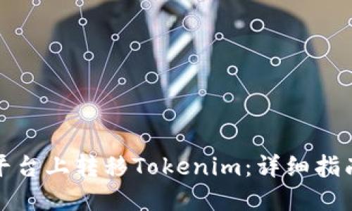 如何在火币平台上转移Tokenim：详细指南与实践建议