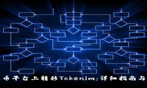 如何在火币平台上转移Tokenim：详细指南与实践建议