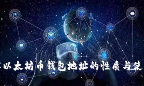 : 了解以太坊币钱包地址的性质与使用指南