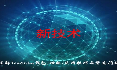 全面了解Tokenim钱包：功能、使用技巧与常见问题解答