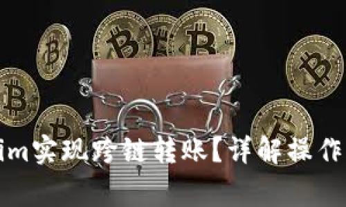 如何通过Tokenim实现跨链转账？详解操作步骤与注意事项