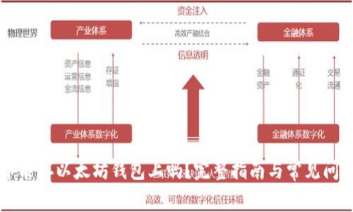 莱特币能存以太坊钱包上吗？完整指南与常见问题解析