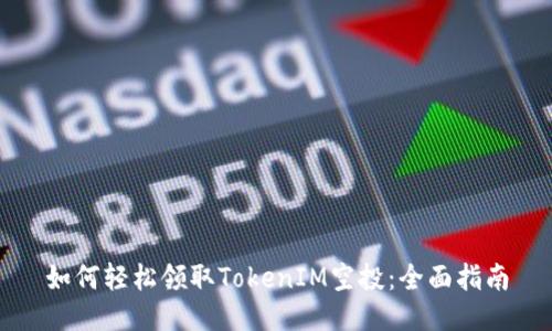 如何轻松领取TokenIM空投：全面指南