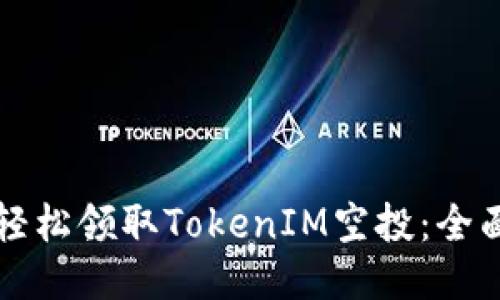 如何轻松领取TokenIM空投：全面指南