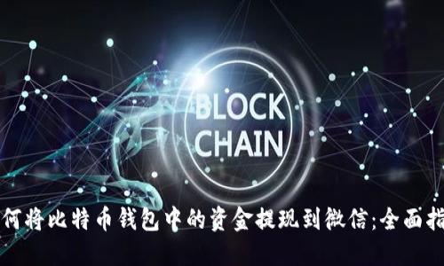 如何将比特币钱包中的资金提现到微信：全面指南