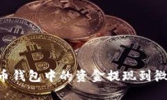 如何将比特币钱包中的资金提现到微信：全面指