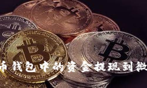 如何将比特币钱包中的资金提现到微信：全面指南
