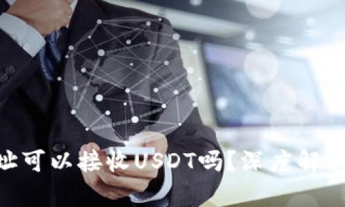 BTC钱包地址可以接收USDT吗？深度解析和使用指南